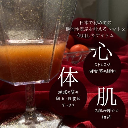 BH トマトドリンク/リコピュア/美容ドリンクを使ったクチコミ(4枚目)