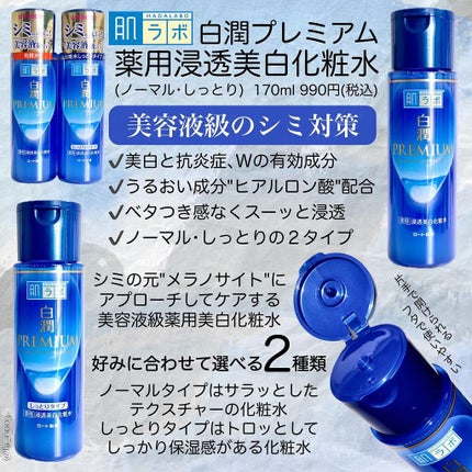 白潤プレミアム薬用浸透美白化粧水/肌ラボ/化粧水を使ったクチコミ(2枚目)