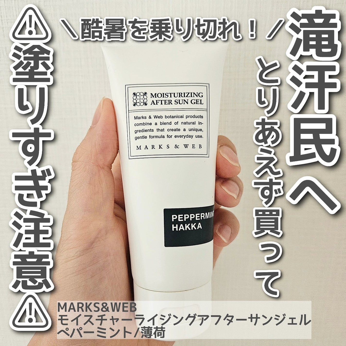 数量限定 モイスチャーライジング アフターサンジェル ペパーミント/薄荷/MARKS&WEB/ボディローションを使ったクチコミ(1枚目)