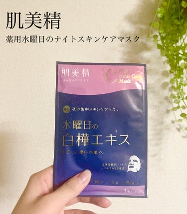 肌美精 薬用水曜日のナイトスキンケアマスク[医薬部外品]のクチコミ「一度使うとまた使いたくなるパック🫧🍃


【肌美精　薬用水曜日のナイトスキンケアマスク　医薬部.....」（1枚目）