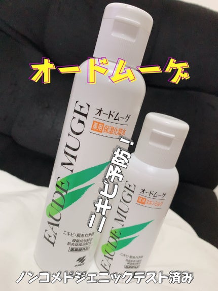 薬用保湿化粧水/オードムーゲ/化粧水を使ったクチコミ(1枚目)