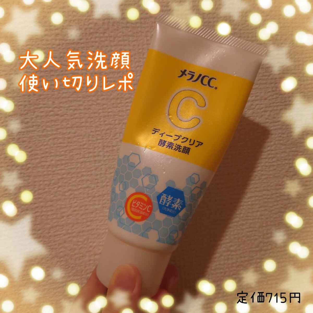 ディープクリア酵素洗顔 /メラノCC/洗顔フォームを使ったクチコミ(1枚目)