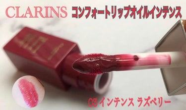 コンフォート リップオイル インテンス/CLARINS/リップグロスを使ったクチコミ（1枚目）