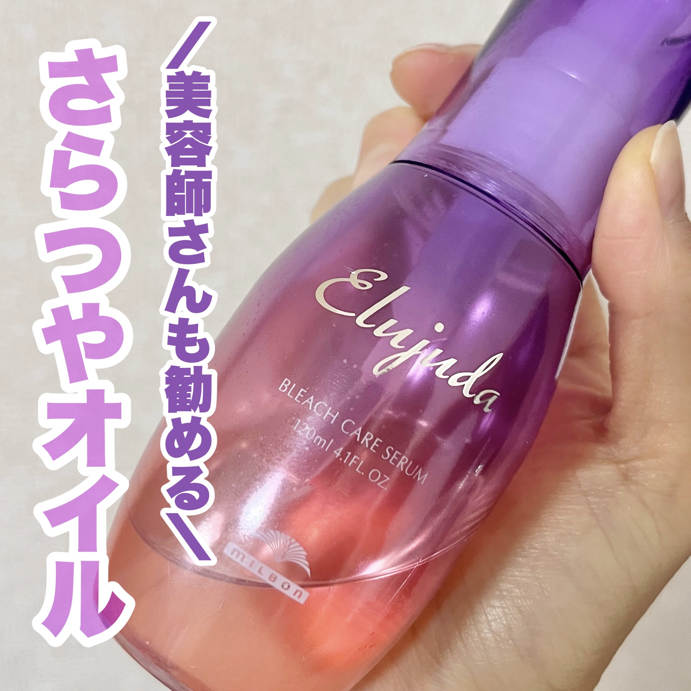 エルジューダブリーチケアセラム/ミルボン/ヘアオイルを使ったクチコミ（1枚目）