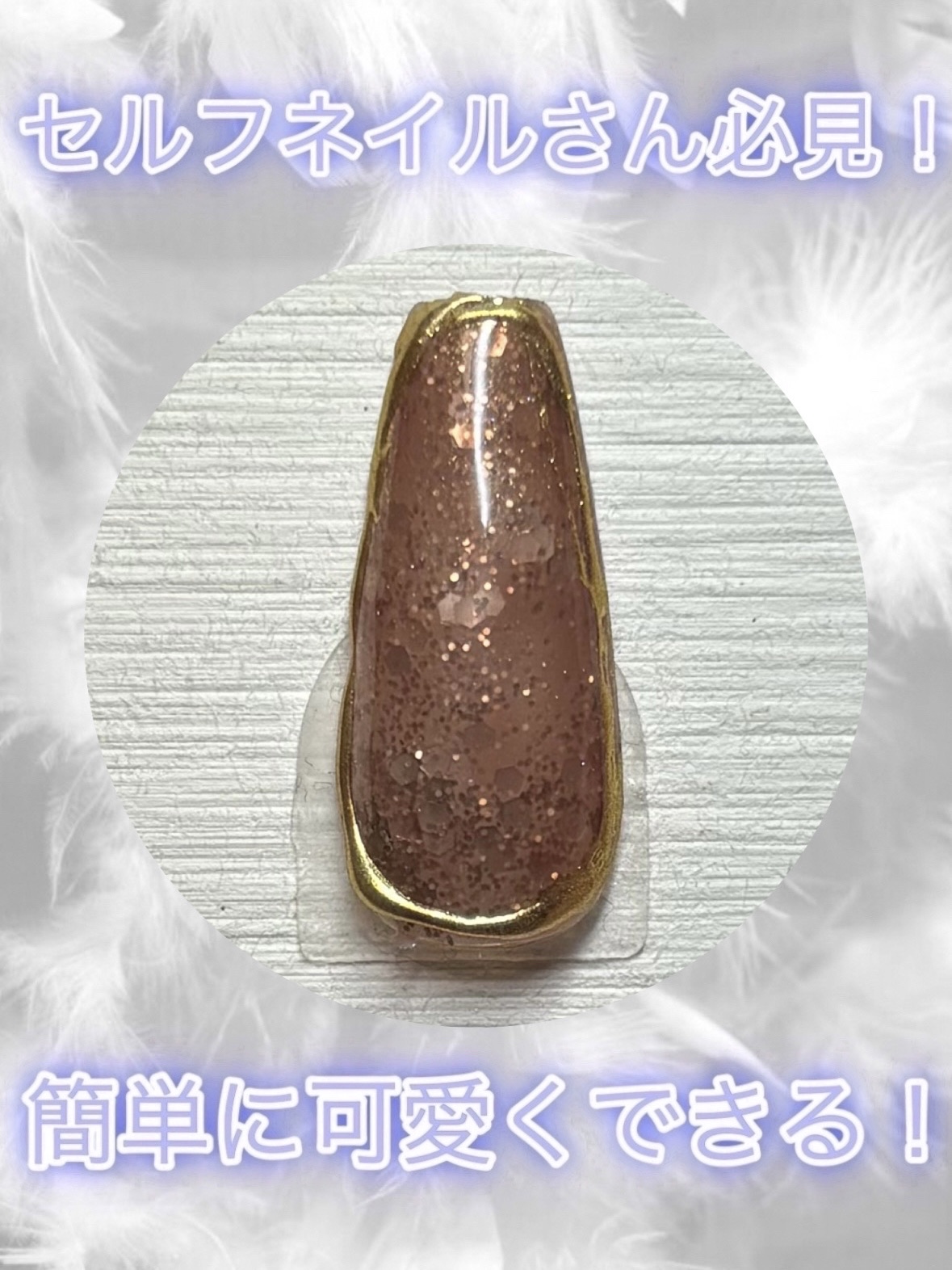 ジェルネイルDA 56 シアーラメブラウン/IDATE/ジェルネイルを使ったクチコミ（1枚目）