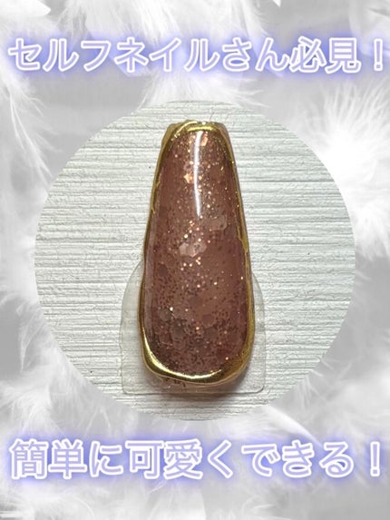 ジェルネイルDA 56 シアーラメブラウン/IDATE/ジェルネイルを使ったクチコミ(1枚目)