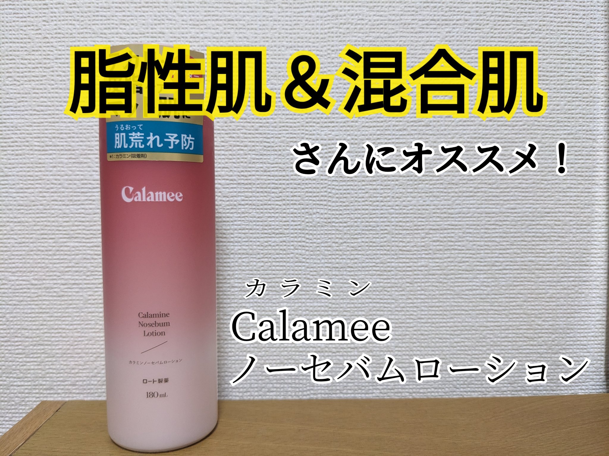 カラミー カラミンノーセバムローション/Calamee/化粧水を使ったクチコミ（1枚目）