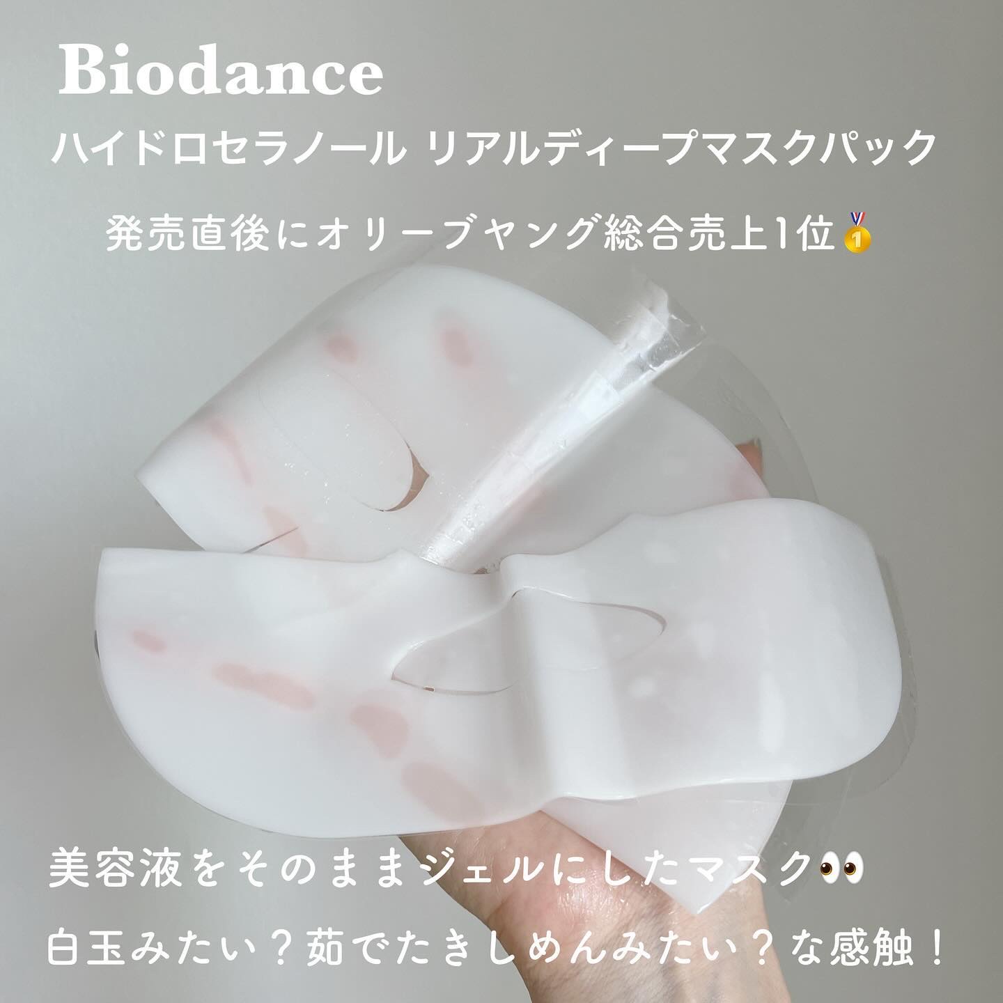 ハイドロセラノールリアルディープマスク/Biodance/シートマスク・パックを使ったクチコミ（2枚目）