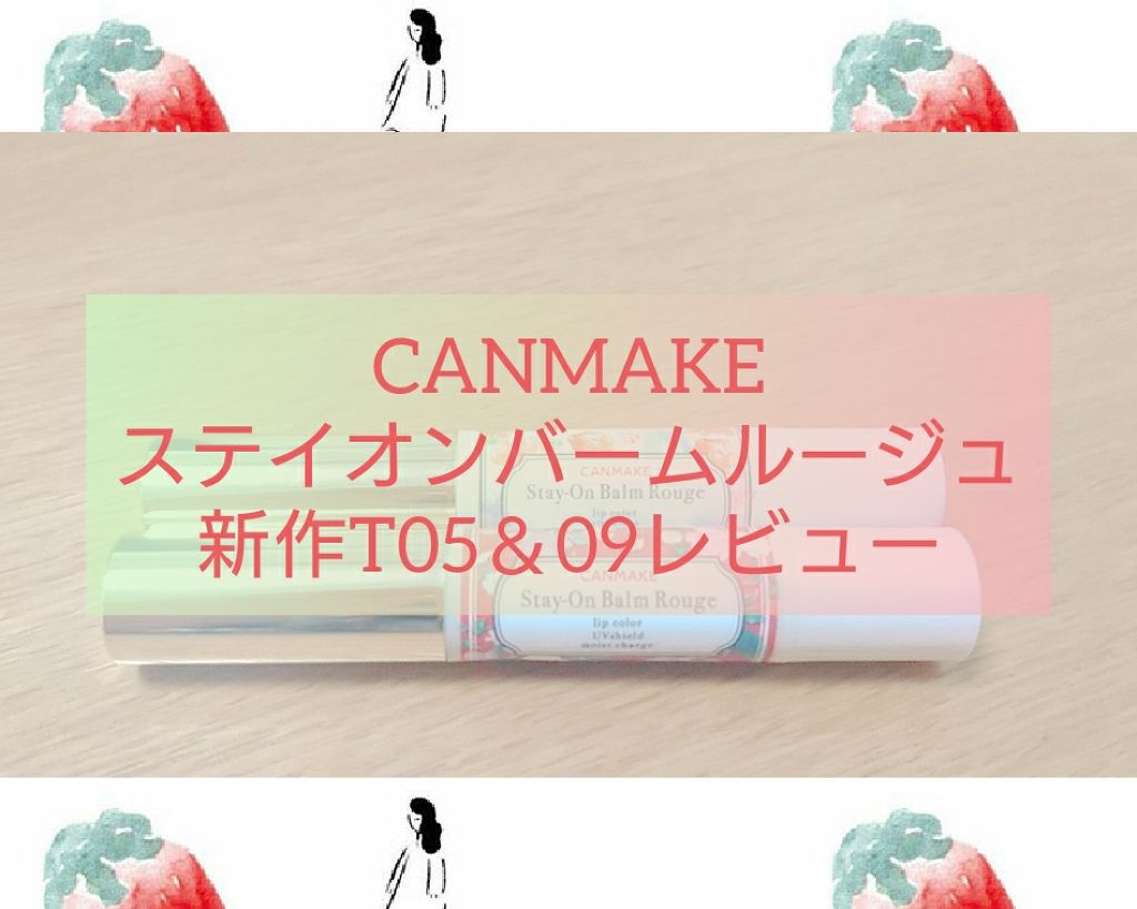 ステイオンバームルージュ/キャンメイク/口紅を使ったクチコミ（1枚目）