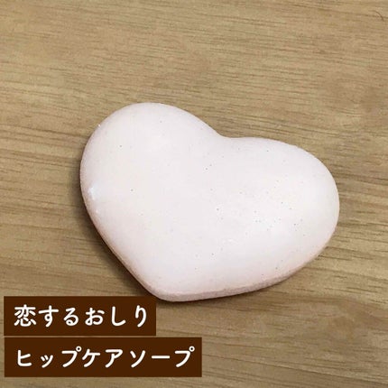 恋するおしり ヒップケアソープ/ペリカン石鹸/バスト・ヒップケアを使ったクチコミ(1枚目)