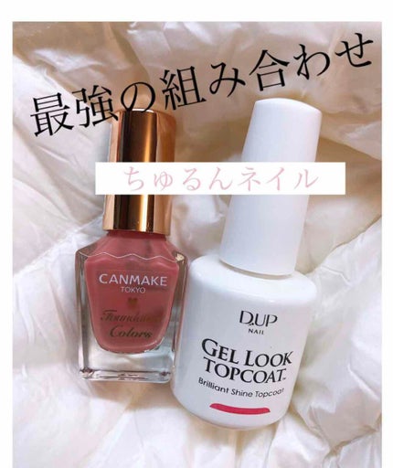 ジェルルック トップコート/D-UP/ネイルトップコートを使ったクチコミ(1枚目)