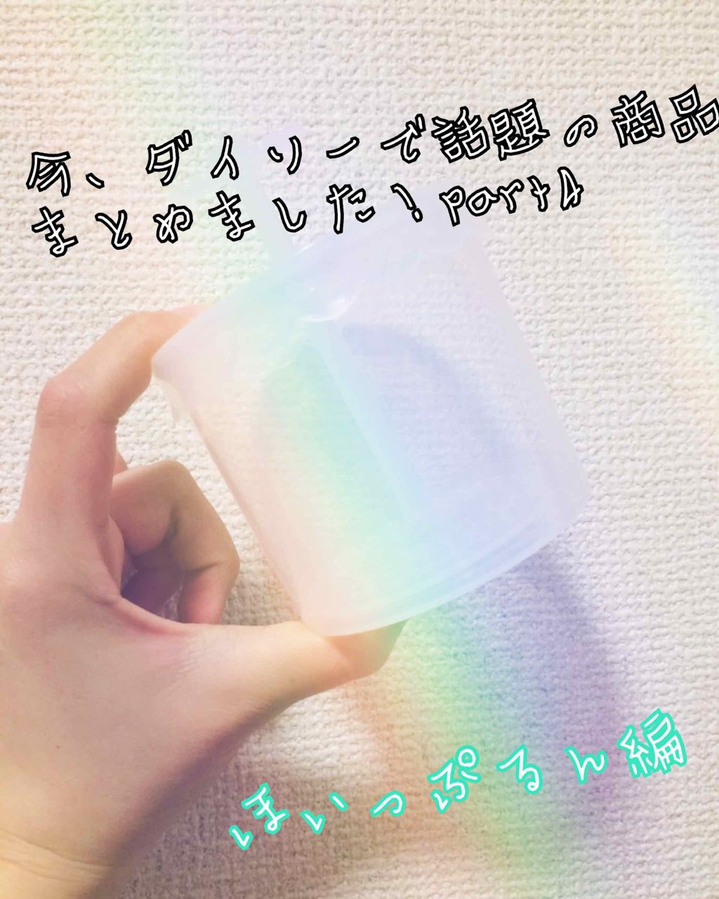 ほいっぷるん/DAISO/その他スキンケアグッズを使ったクチコミ（1枚目）