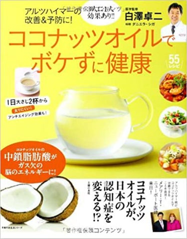 主婦の友社 ココナッツオイルでボケずに健康