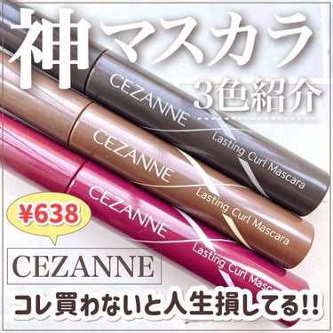 耐久カールマスカラ/CEZANNE/マスカラを使ったクチコミ（1枚目）