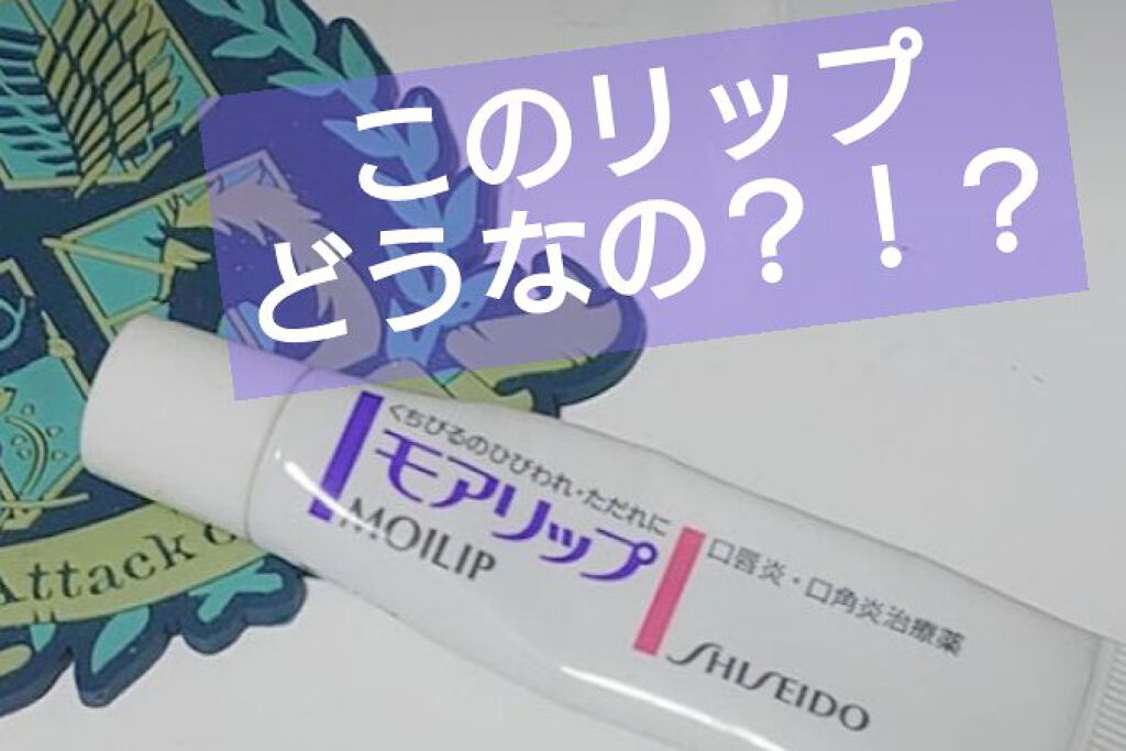 モアリップ N (医薬品)/資生堂薬品/その他を使ったクチコミ（1枚目）