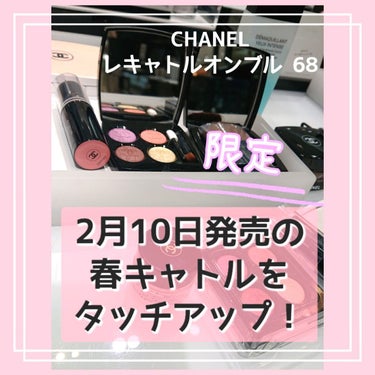 ゆーゆ❀♡❀ on LIPS 「2023年のCHANEL春キャトルが気になりすぎてsnsをチェ..」（1枚目）