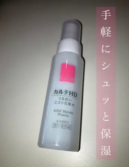 モイスチュア ミストローション/カルテHD/ミスト状化粧水を使ったクチコミ(1枚目)