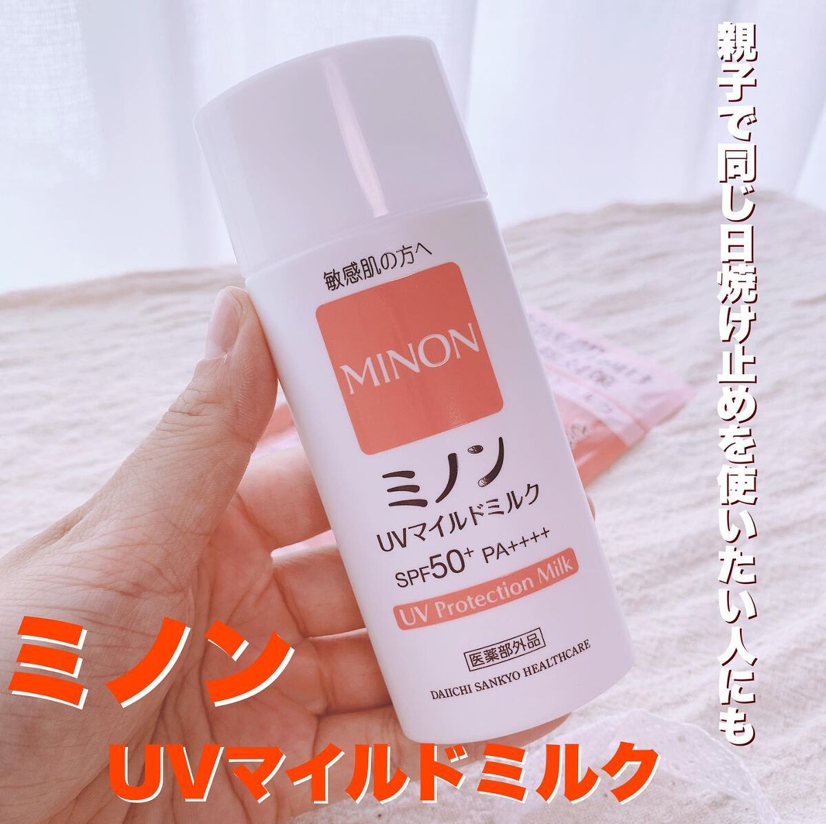 あやジー@フォロバ強化中!40代美容・ダイエット on LIPS 「親子で同じ日焼け止めを使いたい人にも🏖第一三共ヘルスケアミノン..」(1枚目)