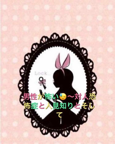 今回は雑談と私の事をより知ってもらうためより多くの人の支えになれたらなと思い投稿します！私は元彼と別れて以来5年以上異性の対人関係が怖くて人見知りも更に酷くなりました。女性ならましですが男性となるとより