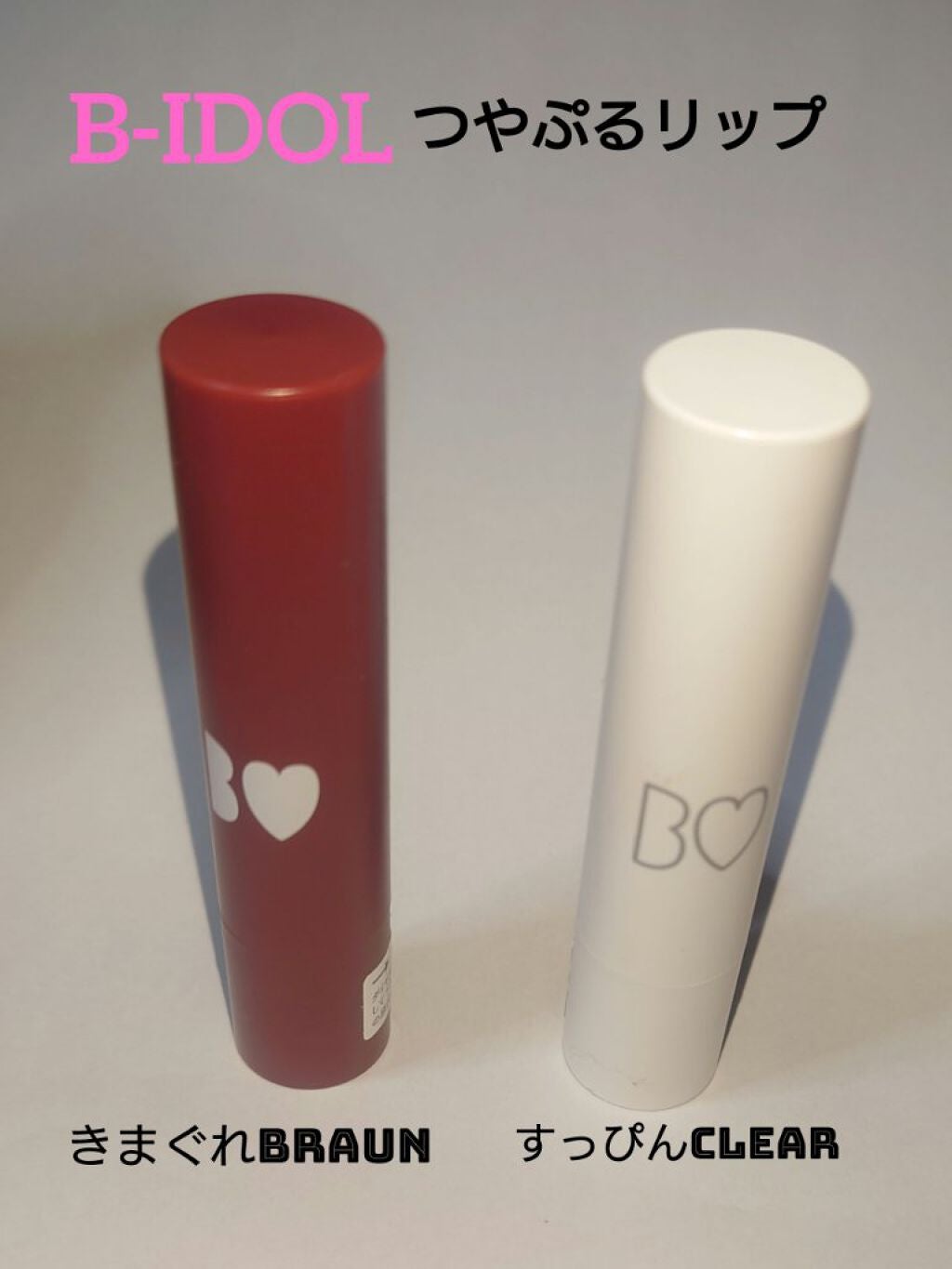 つやぷるリップR/b idol/口紅を使ったクチコミ(1枚目)