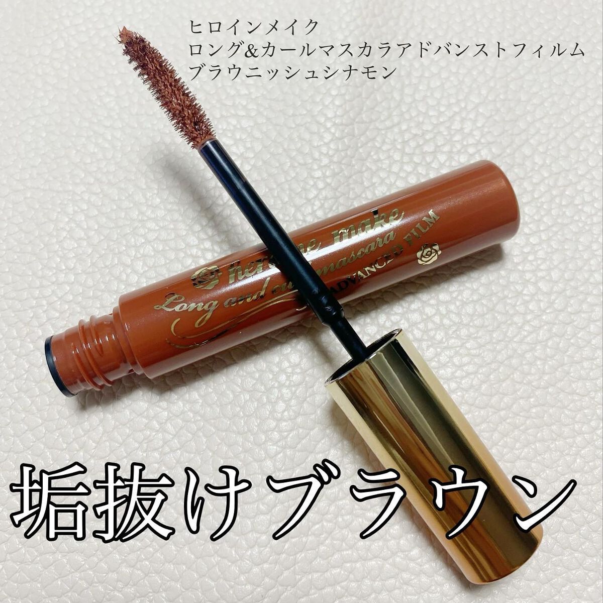 ロング&カールマスカラ アドバンストフィルム/ヒロインメイク/マスカラを使ったクチコミ(1枚目)
