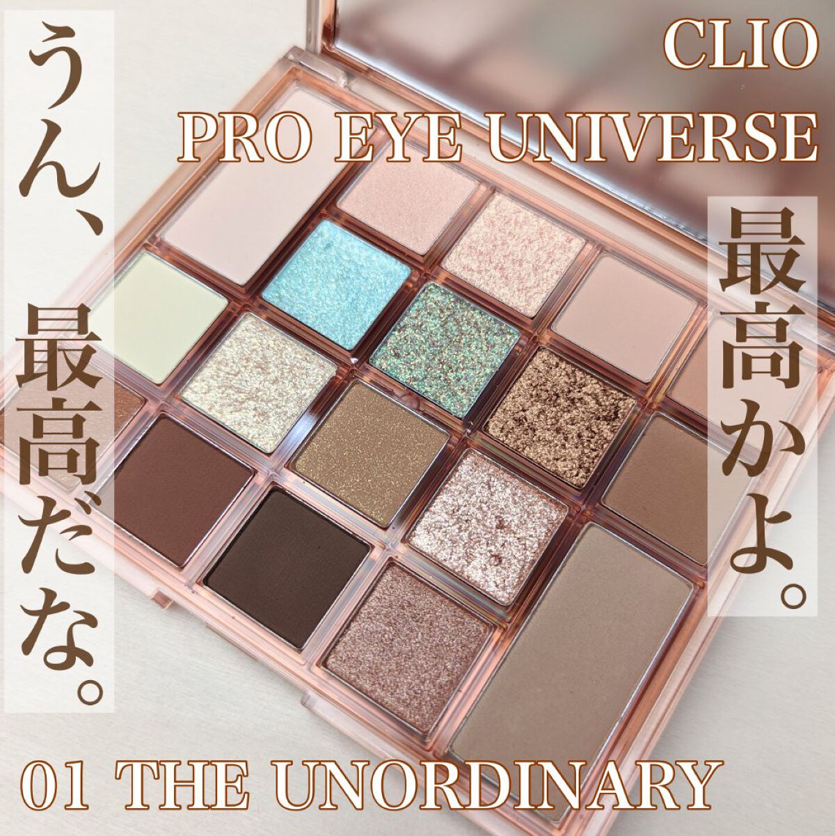 プロアイユニバースパレット/CLIO/アイシャドウパレットを使ったクチコミ（1枚目）