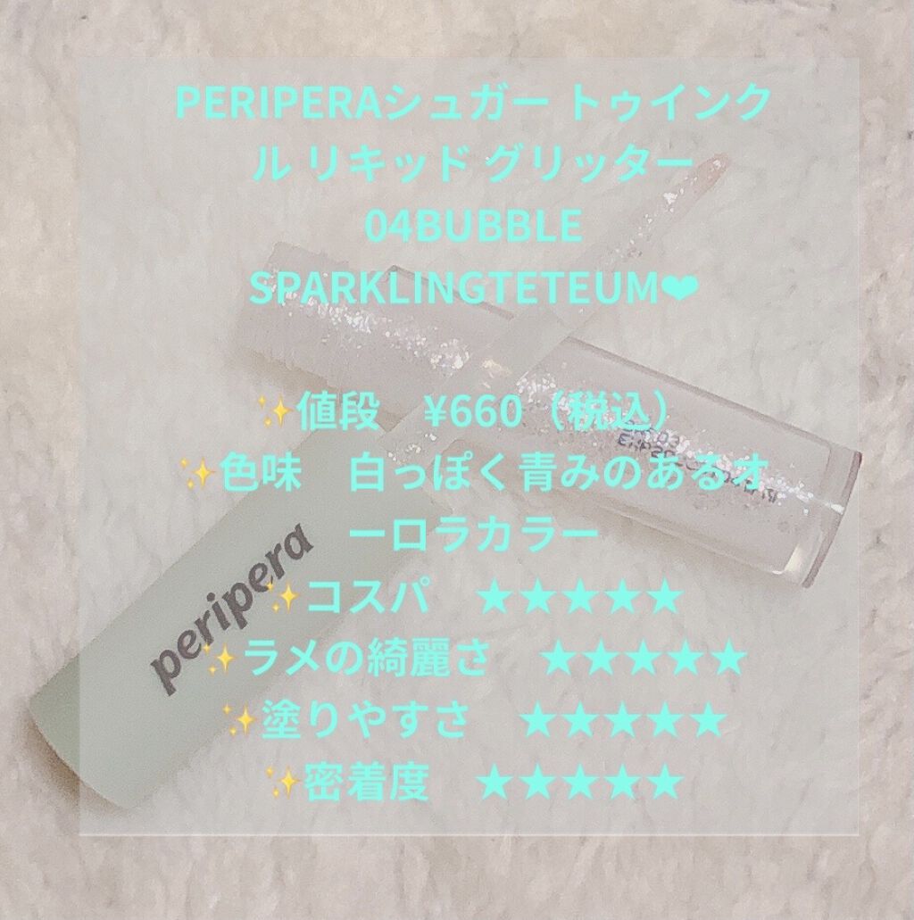 シュガー トゥインクル リキッド グリッター/PERIPERA/グリッターを使ったクチコミ（2枚目）