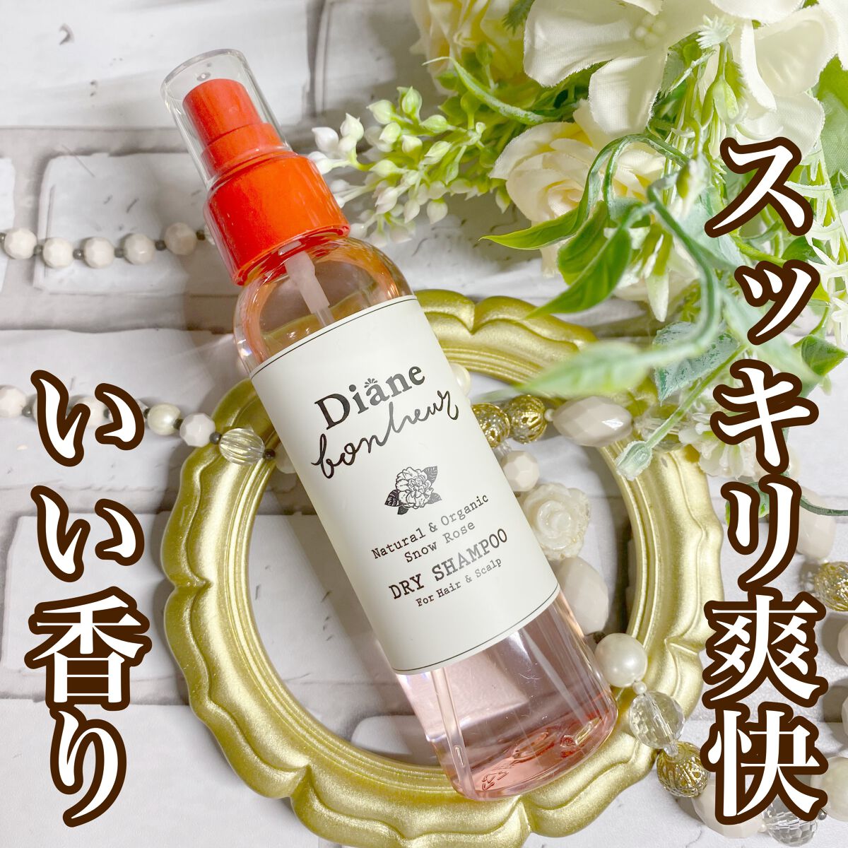 ダイアンボヌール ドライシャンプー スノーローズ/ダイアン/ドライシャンプーを使ったクチコミ（1枚目）