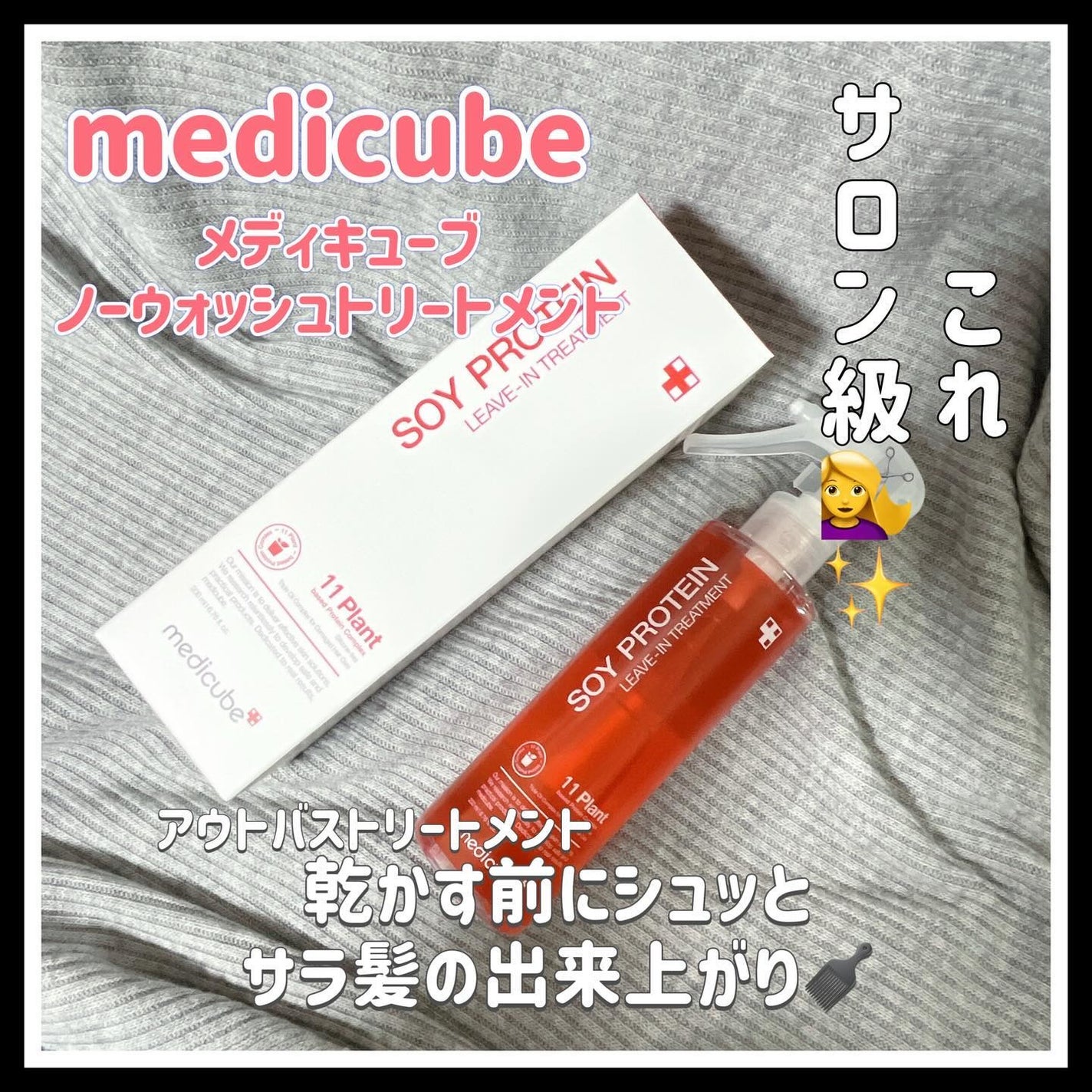 ノーウォッシュトリートメント/MEDICUBE/アウトバストリートメントを使ったクチコミ(1枚目)