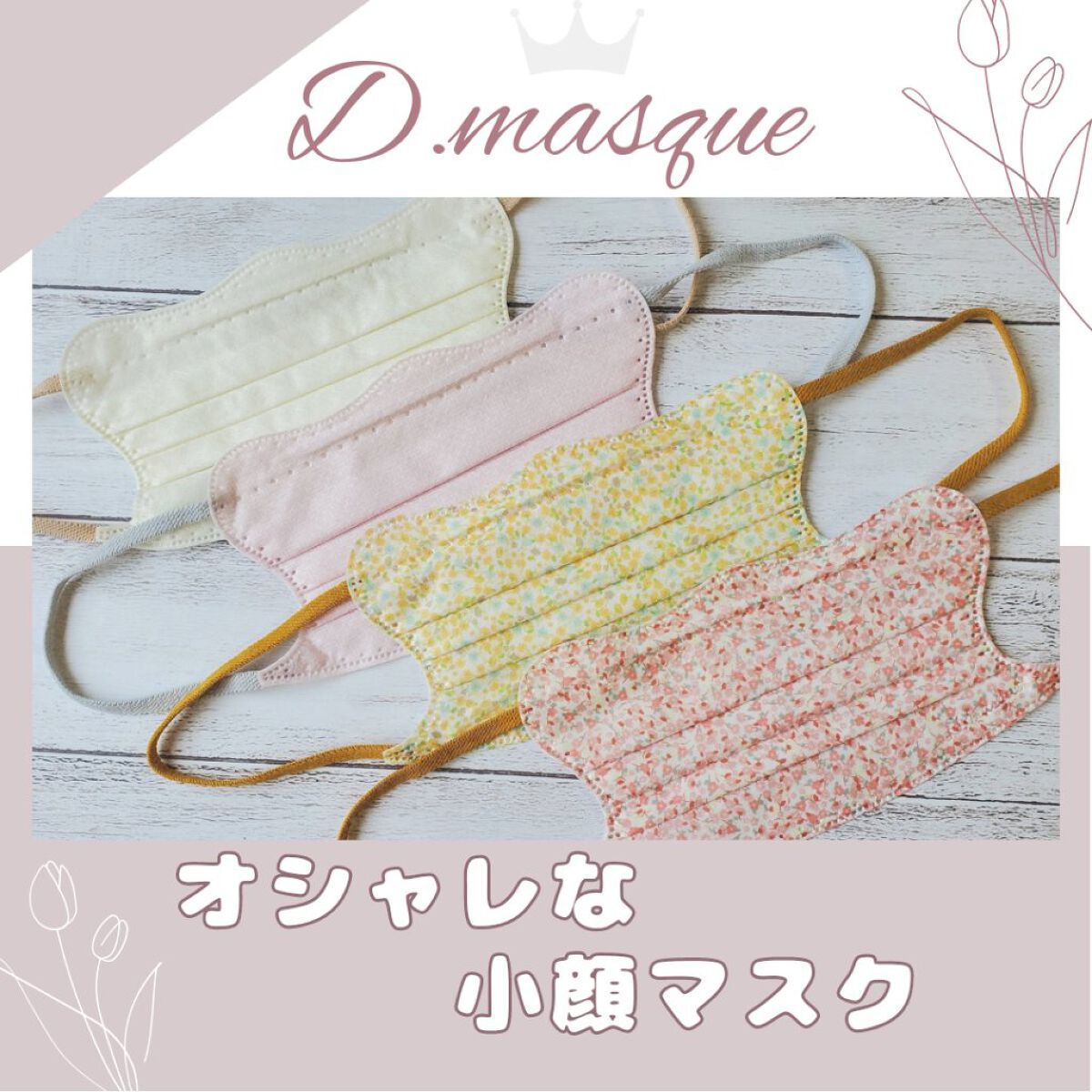 D.masque/D.masque/マスクを使ったクチコミ（1枚目）