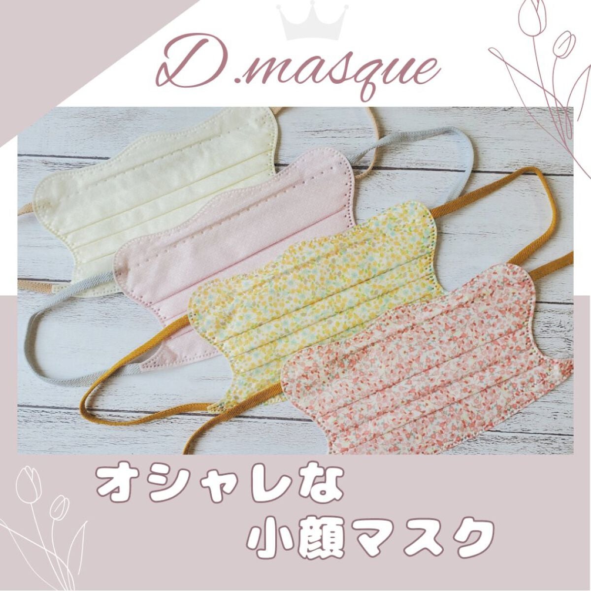 D.masque/D.masque/マスクを使ったクチコミ(1枚目)