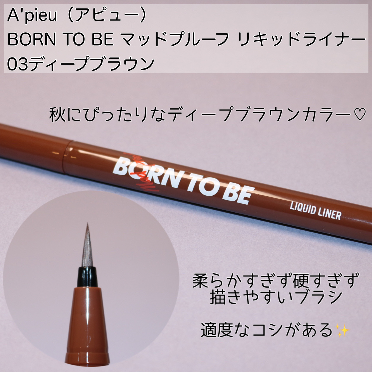 BORN TO BE マッドプルーフ リキッドライナー/A’pieu/リキッドアイライナーを使ったクチコミ（2枚目）