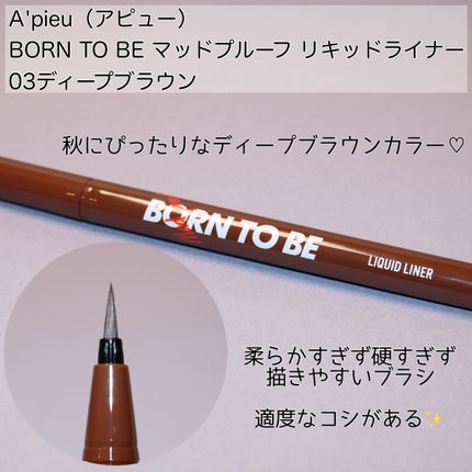 BORN TO BE マッドプルーフ リキッドライナー/A’pieu/リキッドアイライナーを使ったクチコミ(2枚目)