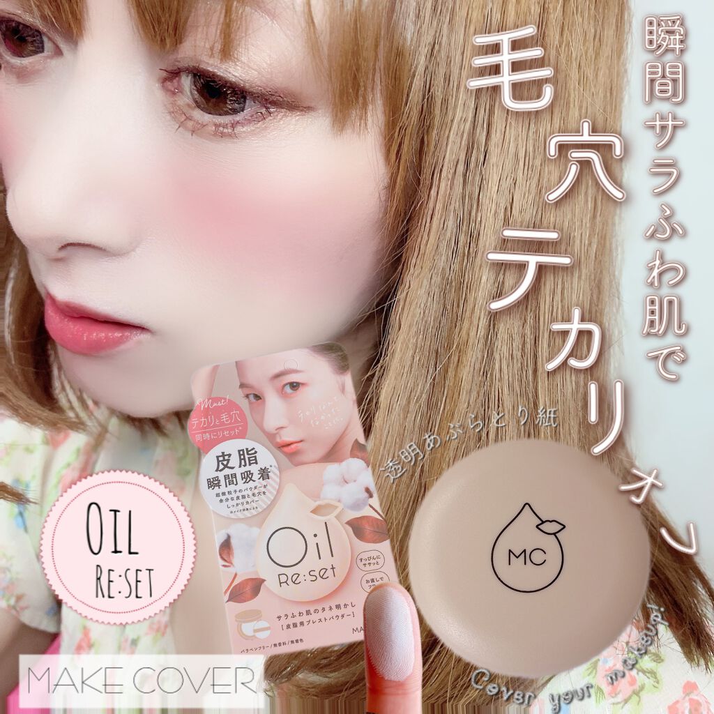 オイルリセット/MAKE COVER/プレストパウダーを使ったクチコミ(1枚目)