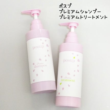 ポスプ プレミアムシャンプー/プレミアムトリートメント/posup/市販シャンプーを使ったクチコミ(1枚目)