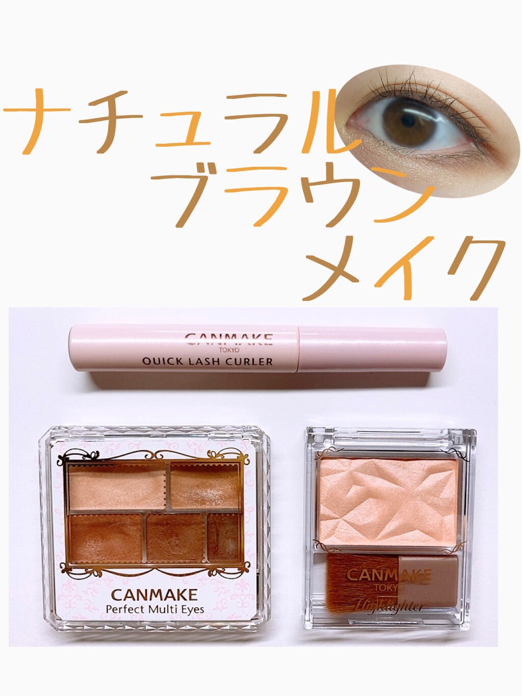 クイックラッシュカーラー/キャンメイク/マスカラ下地を使ったクチコミ(1枚目)