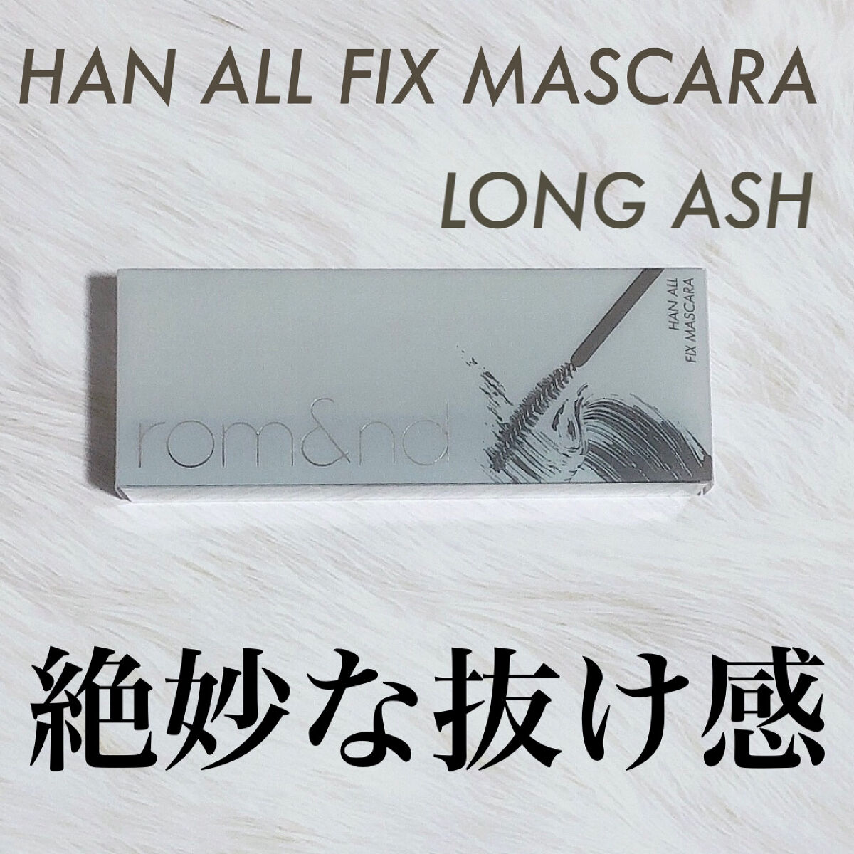 ハンオールフィックスマスカラ/rom&nd/マスカラを使ったクチコミ（2枚目）