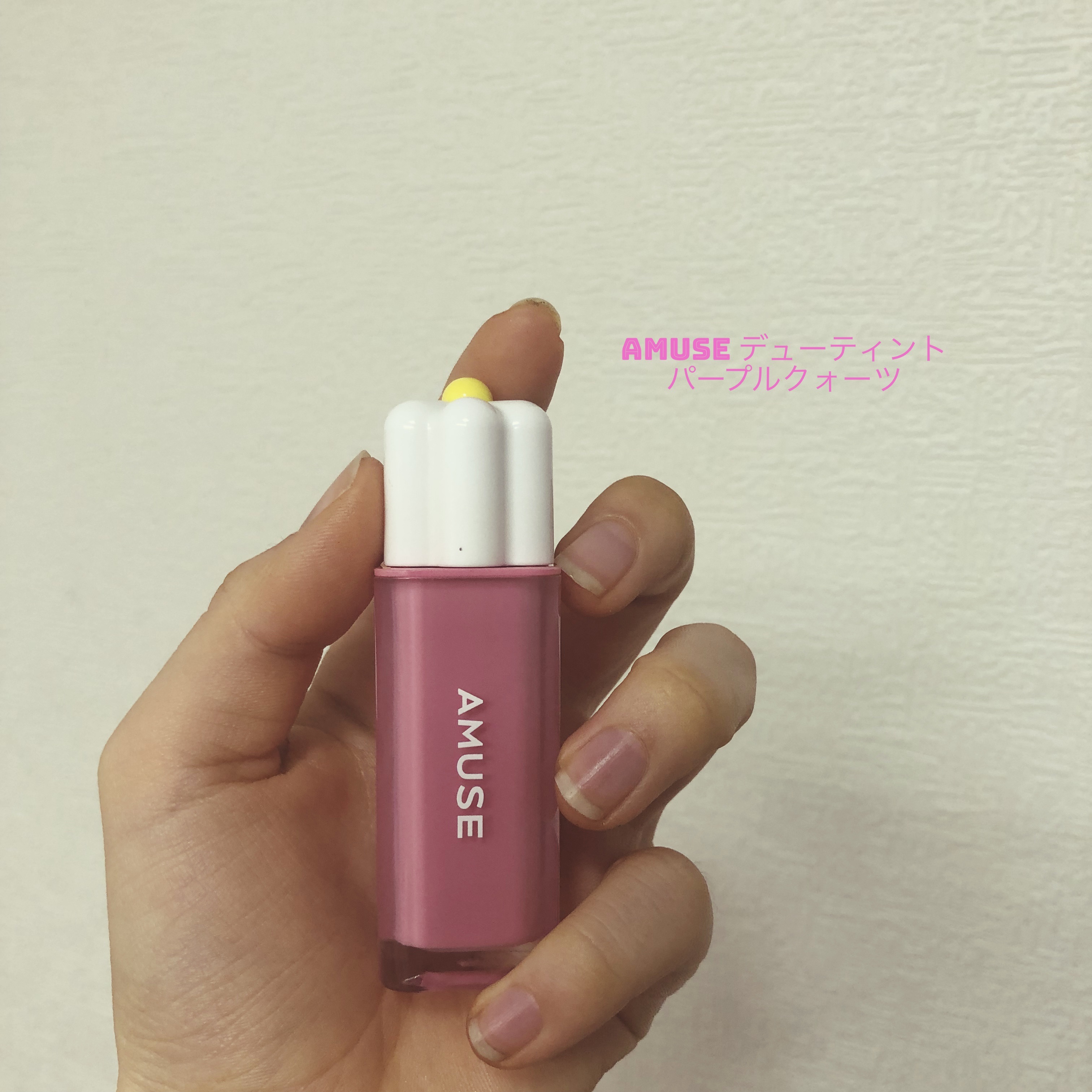 デューティント 08 パープルクォーツ/AMUSE/リップティントを使ったクチコミ（1枚目）