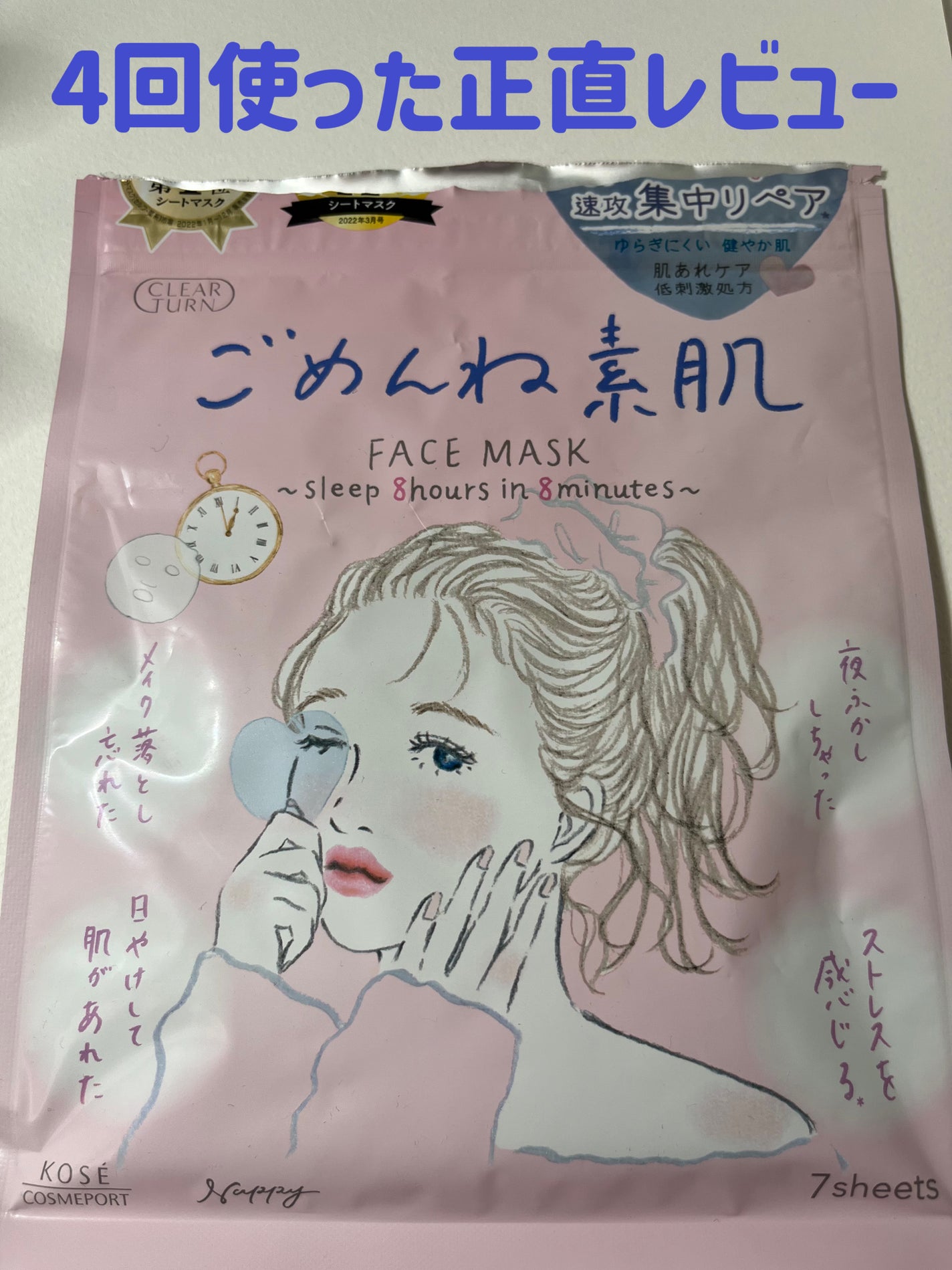 ごめんね素肌マスク/クリアターン/シートマスク・パックを使ったクチコミ(1枚目)