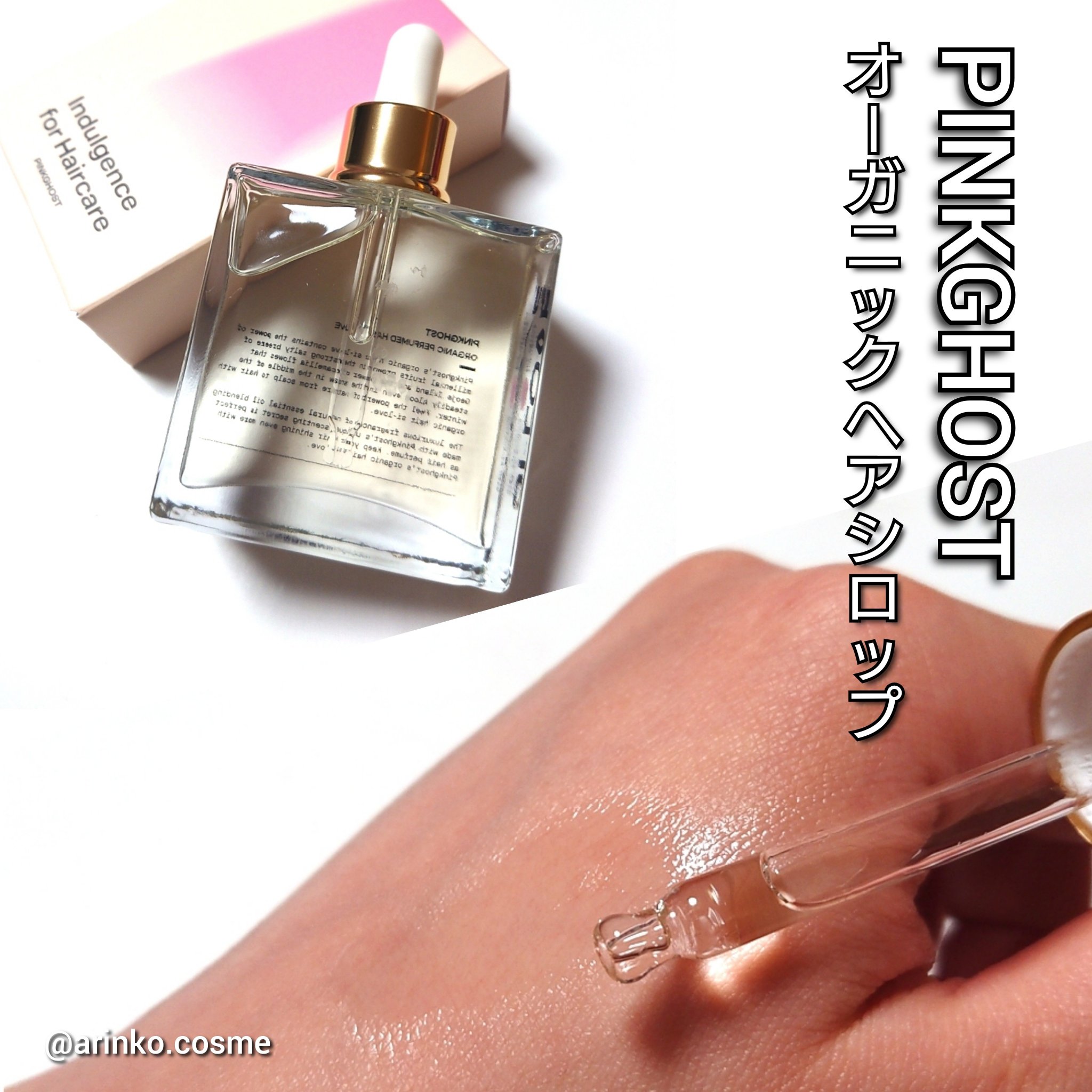 オーガニックヘアシロップ/PINKGHOST/ヘアオイルを使ったクチコミ（2枚目）