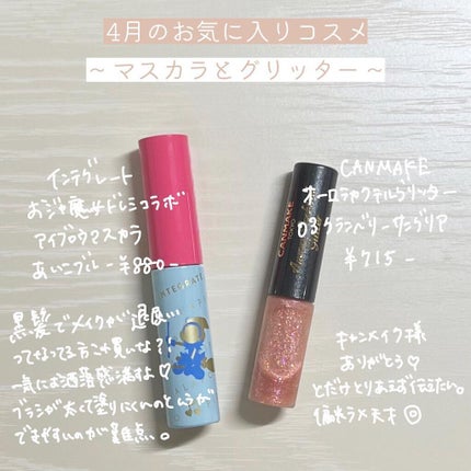 ニュアンスアイブローマスカラ/インテグレート/眉マスカラを使ったクチコミ(4枚目)