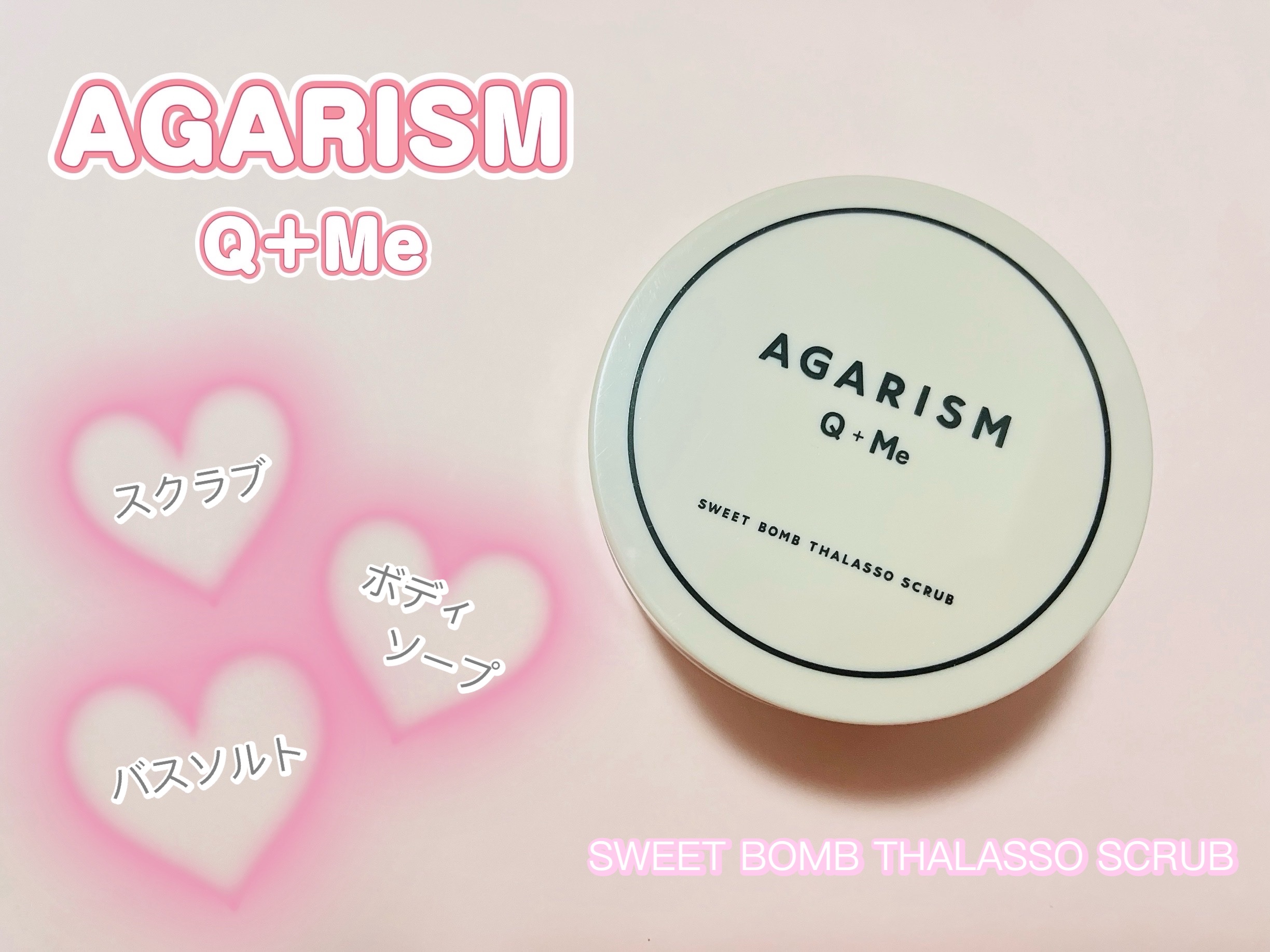Q+Me スウィート ボム タラソ スクラブ 360g/AGARISM/バストケア・ヒップケアを使ったクチコミ（1枚目）