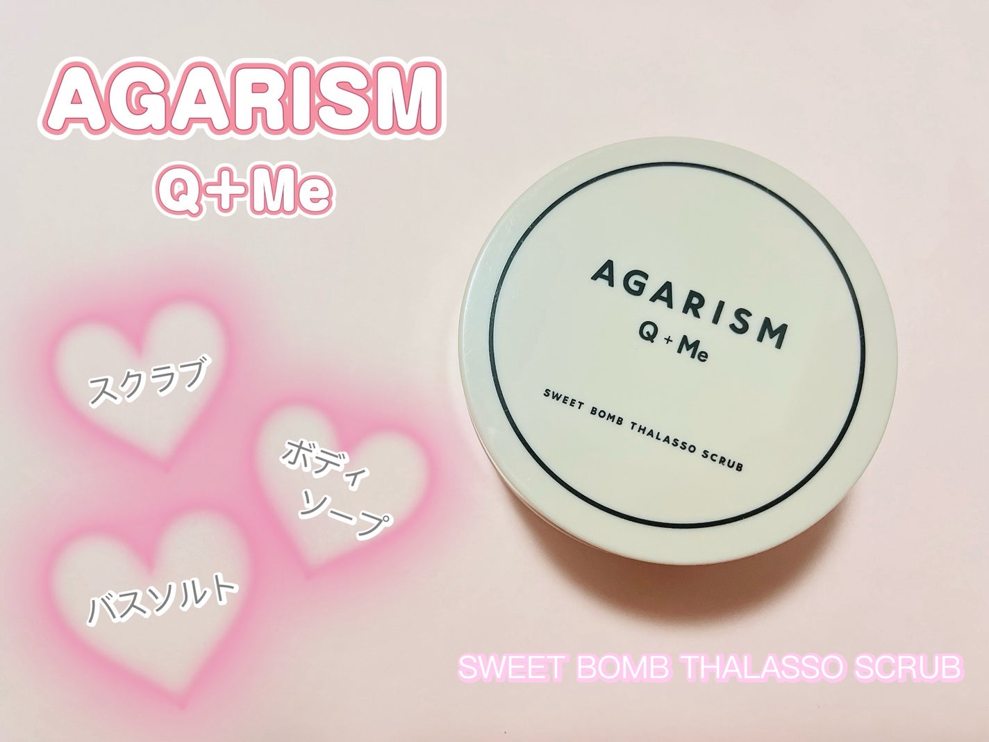Q+Me スウィート ボム タラソ スクラブ/AGARISM/バスト・ヒップケアを使ったクチコミ(1枚目)