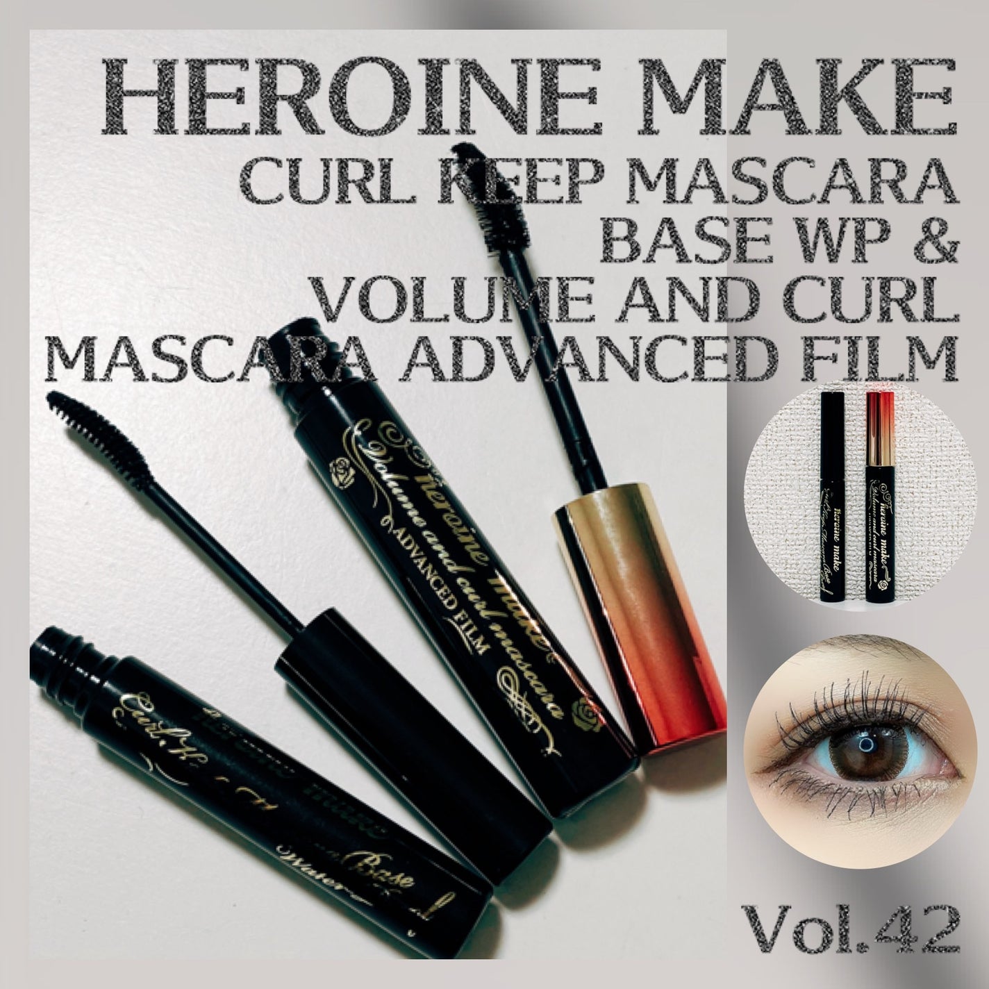 ボリューム&カールマスカラ アドバンストフィルム/ヒロインメイク/マスカラを使ったクチコミ(1枚目)
