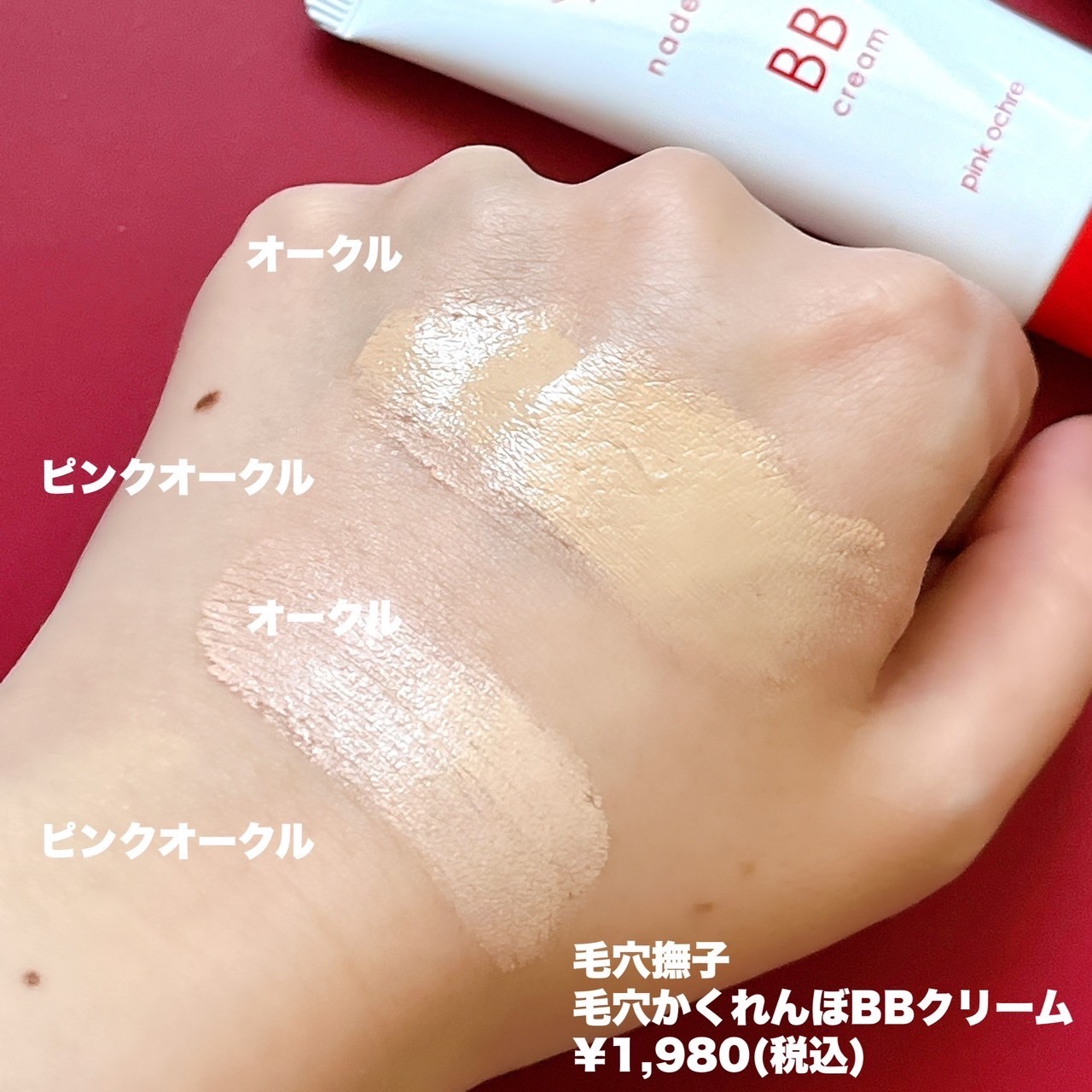 毛穴撫子 毛穴かくれんぼBBクリーム/毛穴撫子/BBクリームを使ったクチコミ（2枚目）