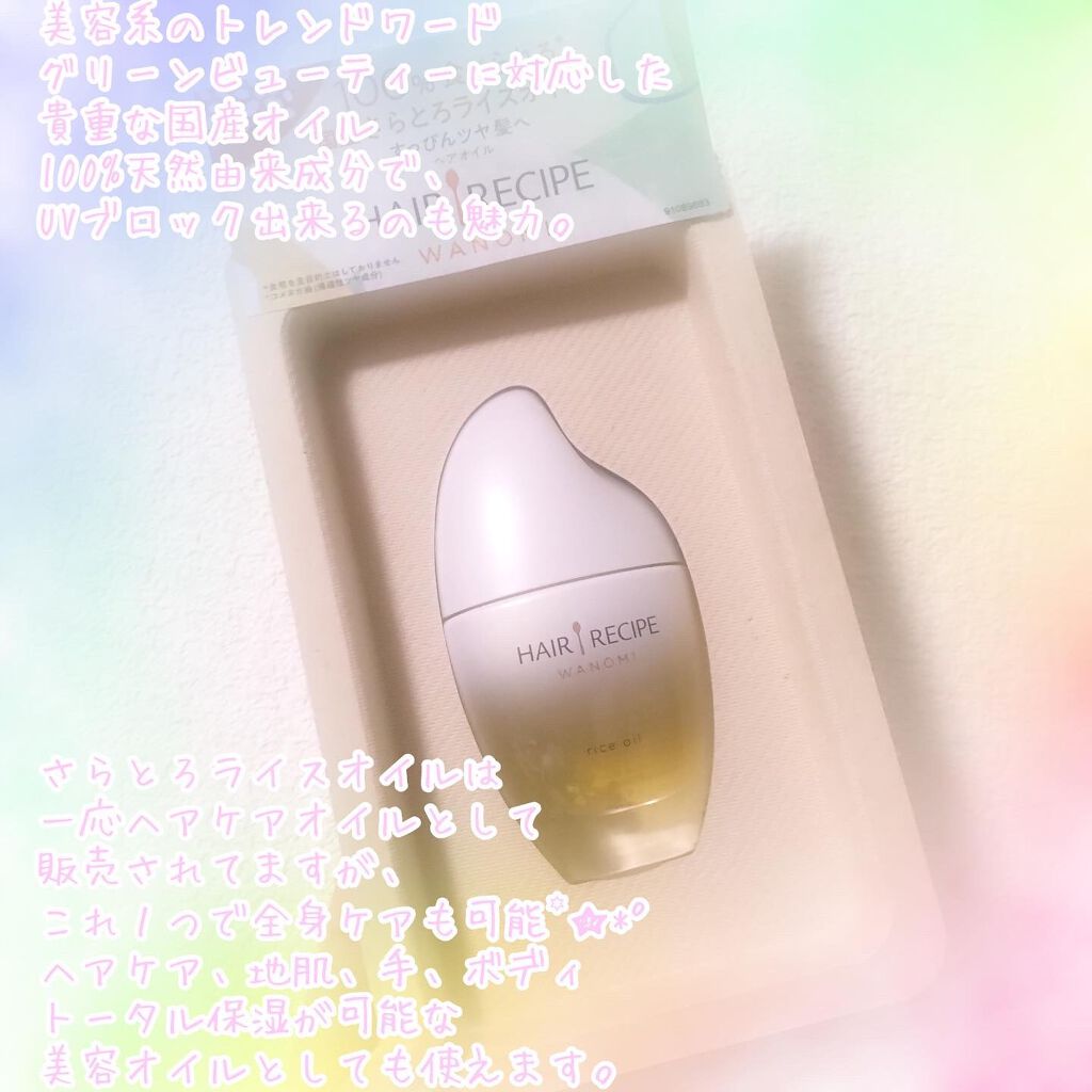 さらとろライスオイル(洗い流さないトリートメント)/WANOMI/ヘアオイルを使ったクチコミ（3枚目）