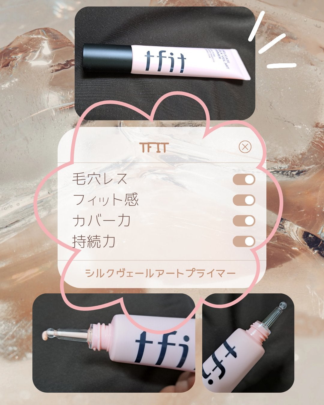 デリケートシルクベールアートプライマー/TFIT/化粧下地を使ったクチコミ(1枚目)