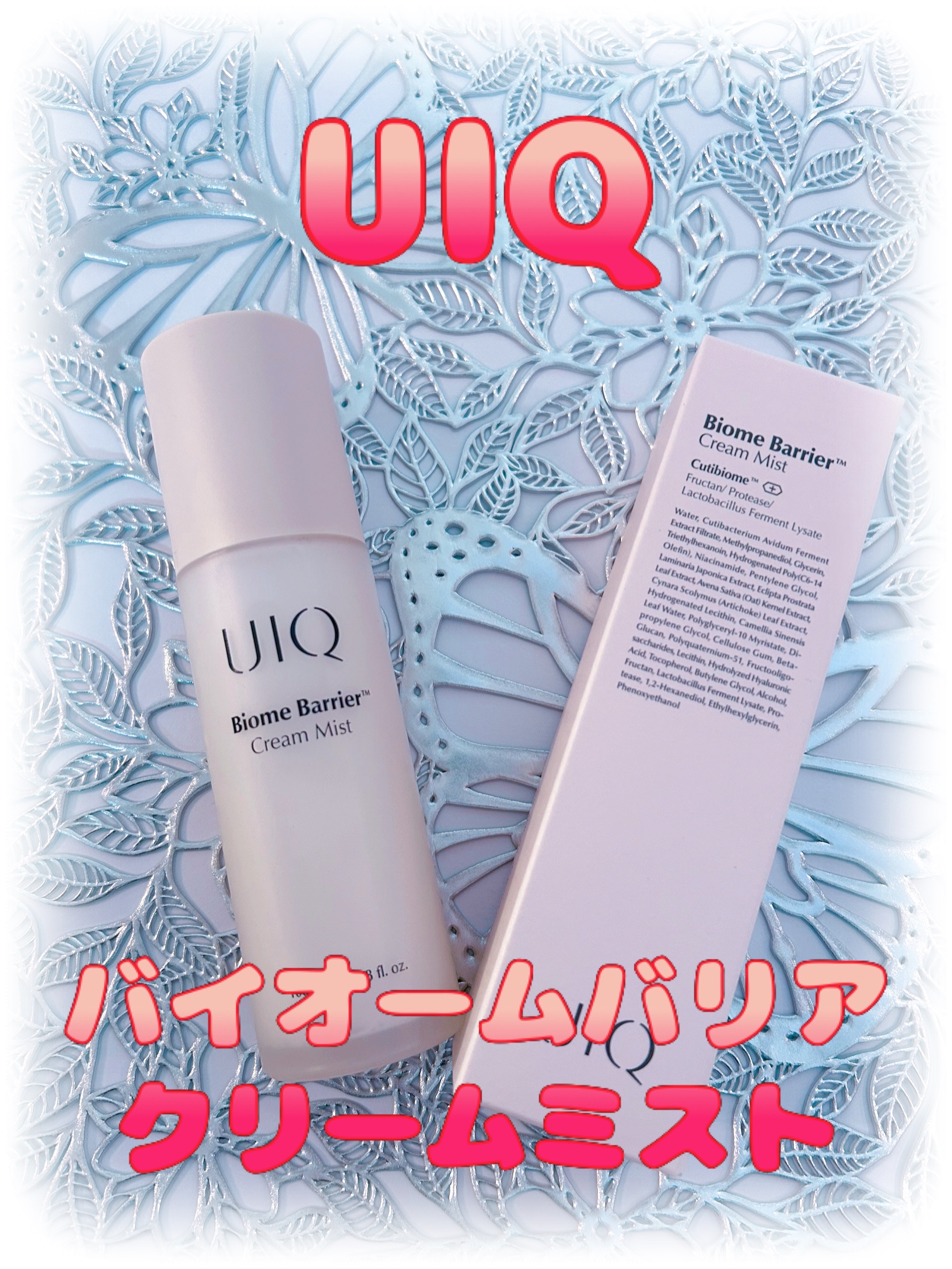 バイオームバリア クリームミスト/UIQ/ミスト状化粧水を使ったクチコミ（1枚目）