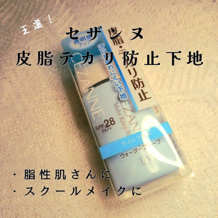 皮脂テカリ防止下地/CEZANNE/化粧下地を使ったクチコミ(1枚目)