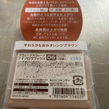 アイブロウワックス/スウィーツ スウィーツ/その他アイブロウを使ったクチコミ(5枚目)